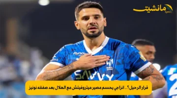 قرار الرحيل؟.. إنزاجي يحسم مصير ميتروفيتش مع الهلال بعد صفقة نونيز
